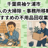 袖ケ浦市　法人の大掃除・事務所移転におすすめの不用品回収業者